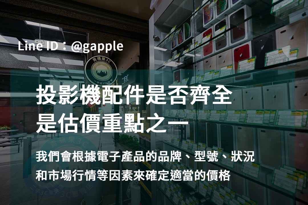 立即兌現價值!投影機收購價最高 - 第2張圖 收購投影機,投影機配件說明