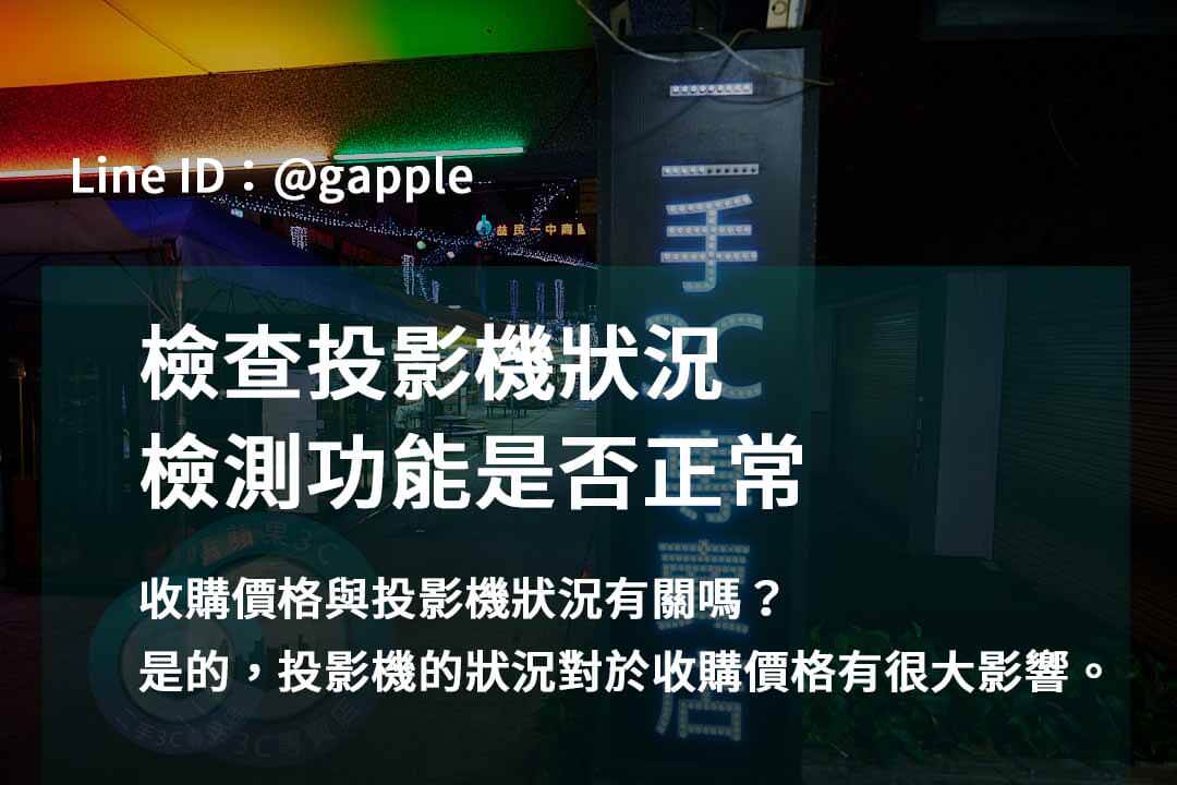 立即兌現價值!投影機收購價最高 - 第3張圖 收購投影機,檢測投影機