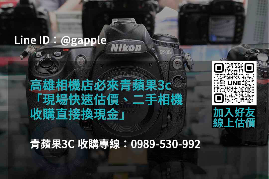 2023年二手相機收購推薦 | 青蘋果3C高價回收相機服務 - 第3張圖 收購相機