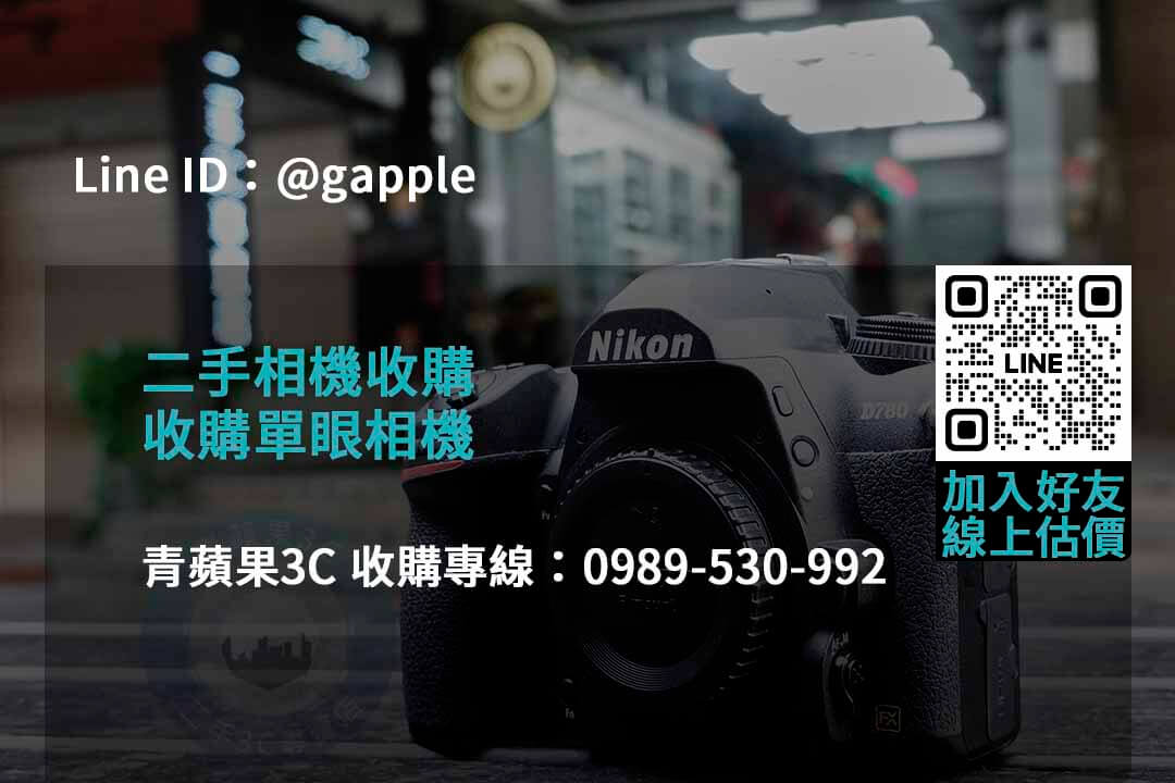 2023年二手相機收購推薦 | 青蘋果3C高價回收相機服務 - 第4張圖 收購相機
