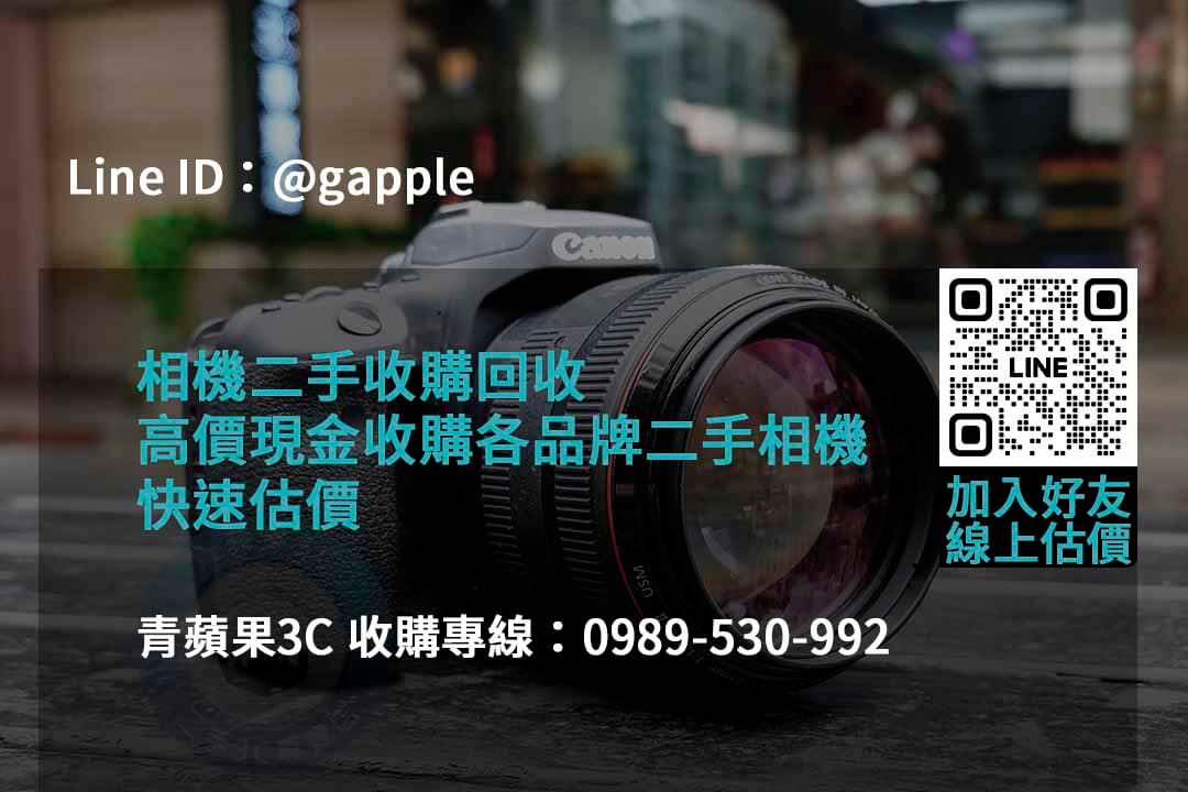 2023年二手相機收購推薦 | 青蘋果3C高價回收相機服務 - 第6張圖 收購相機