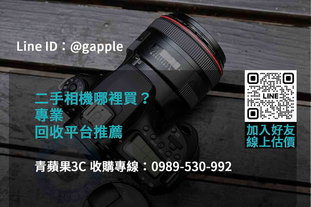 2023年二手相機收購推薦 | 青蘋果3C高價回收相機服務 - 第7張圖 收購相機