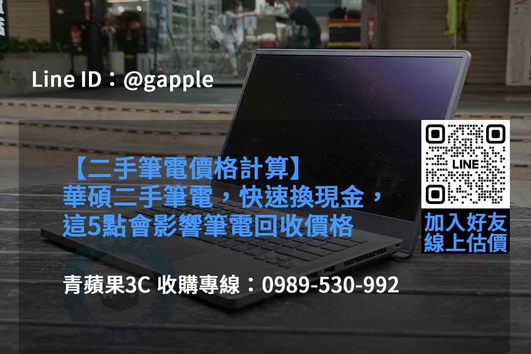 2023年青蘋果3C二手筆電收購推薦 | 專業回收各款筆電 - 第2張圖 收購筆電