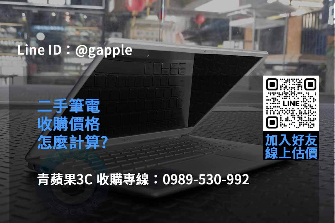 2023年青蘋果3C二手筆電收購推薦 | 專業回收各款筆電 - 第3張圖 收購筆電