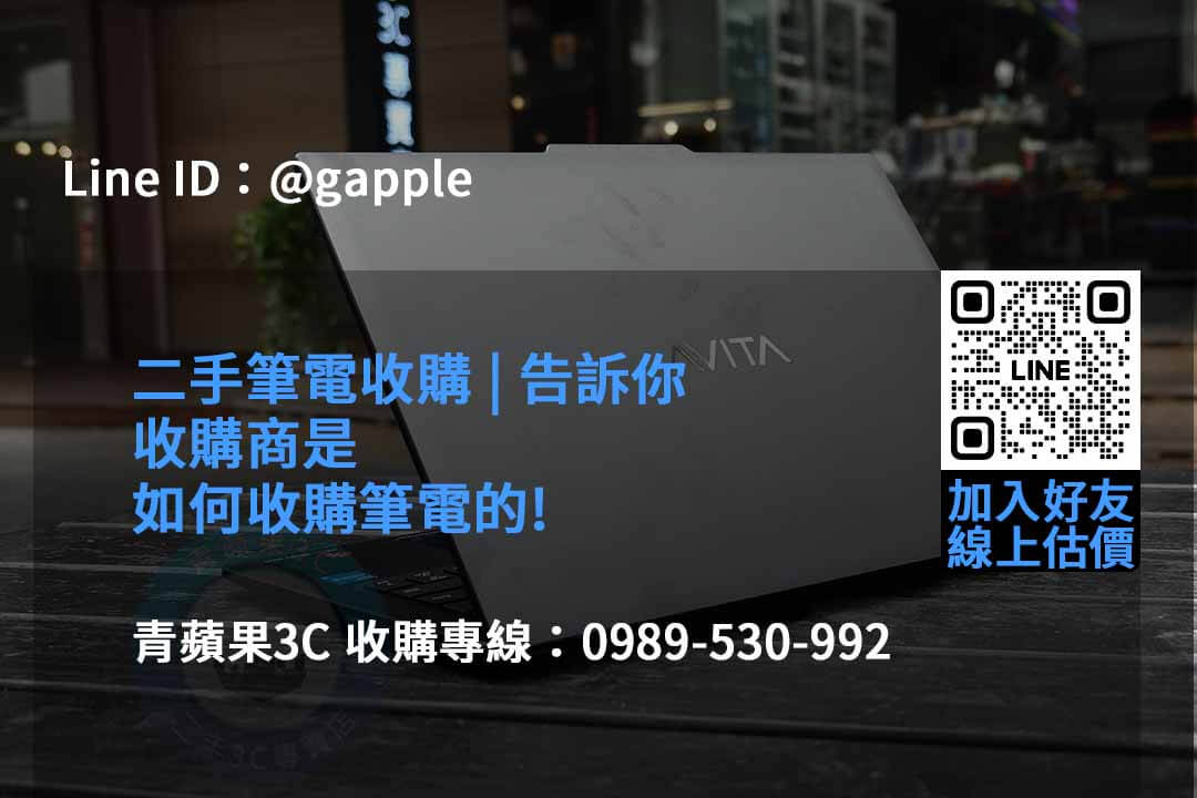2023年青蘋果3C二手筆電收購推薦 | 專業回收各款筆電 - 第4張圖 收購筆電