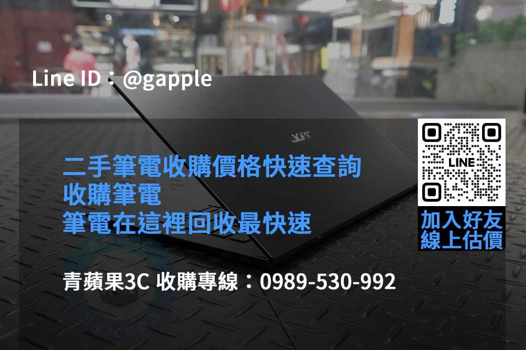 2023年青蘋果3C二手筆電收購推薦 | 專業回收各款筆電 - 第5張圖 收購筆電