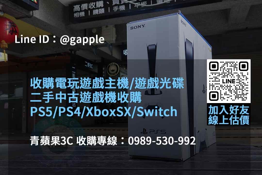 2023年10月遊戲機回收服務價格推薦 | 青蘋果3C - 第2張圖 收購遊戲機