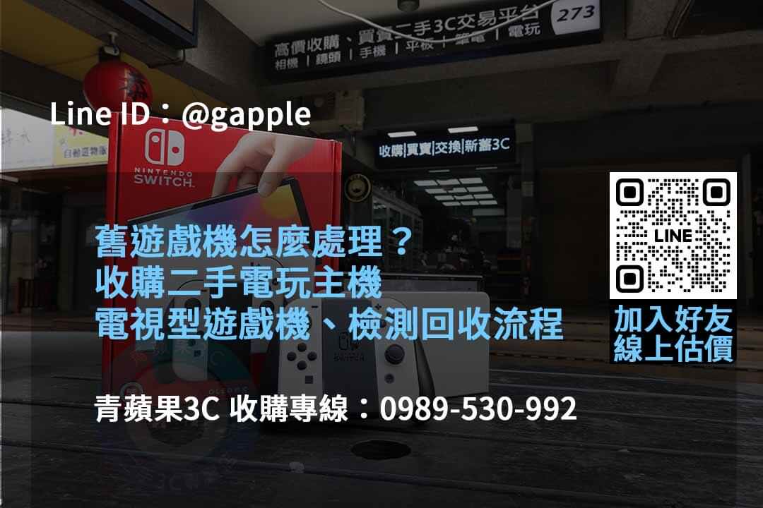 2023年10月遊戲機回收服務價格推薦 | 青蘋果3C - 第3張圖 收購遊戲機