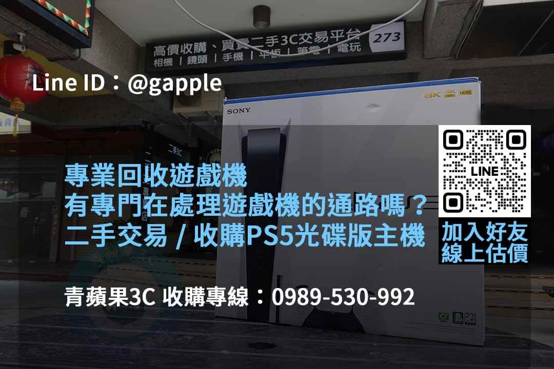 2023年10月遊戲機回收服務價格推薦 | 青蘋果3C - 第5張圖 收購遊戲機