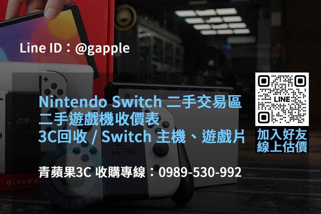2023年10月遊戲機回收服務價格推薦 | 青蘋果3C - 第6張圖 收購遊戲機