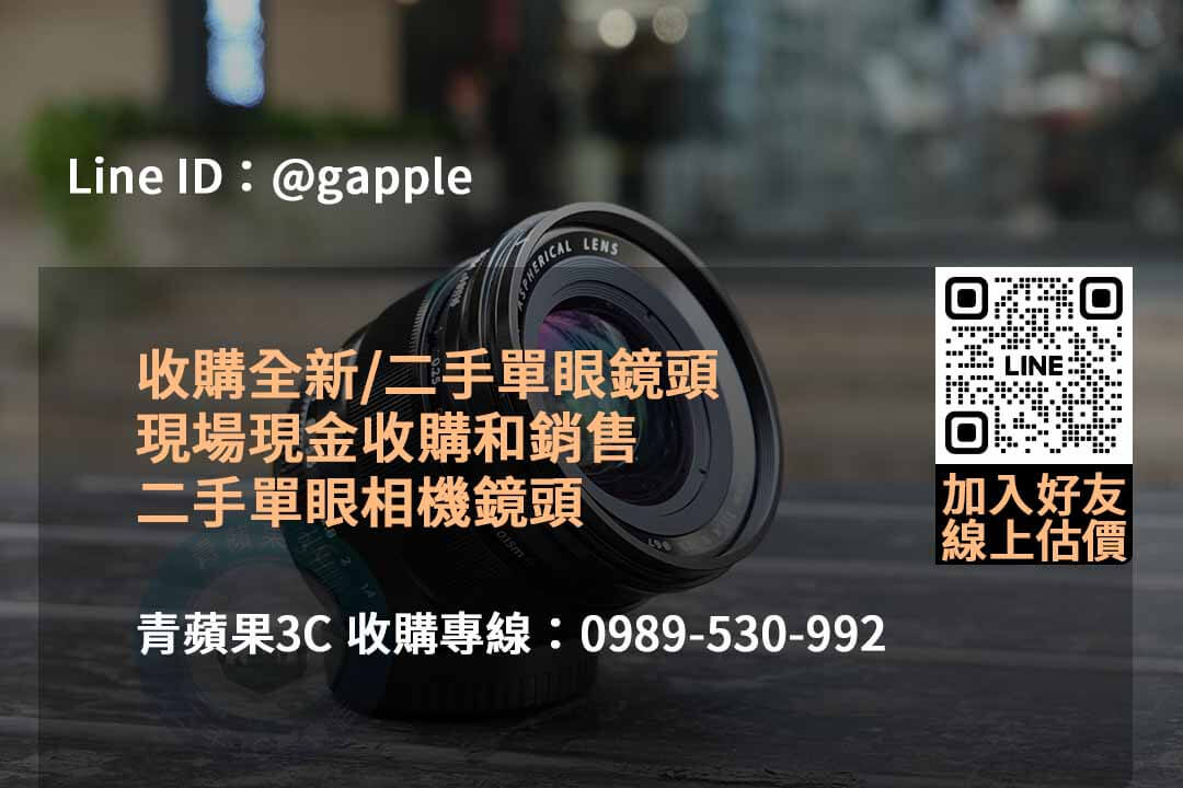 2023年10月最優鏡頭回收價格查詢 | 青蘋果3C二手鏡頭回收推薦 - 第2張圖 收購鏡頭