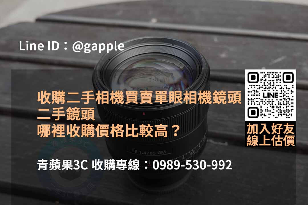 2023年10月最優鏡頭回收價格查詢 | 青蘋果3C二手鏡頭回收推薦 - 第3張圖 收購鏡頭