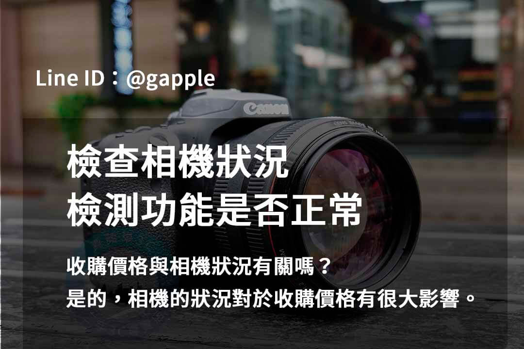 2023年二手相機收購推薦 | 青蘋果3C高價回收相機服務 - 第10張圖 相機檢測