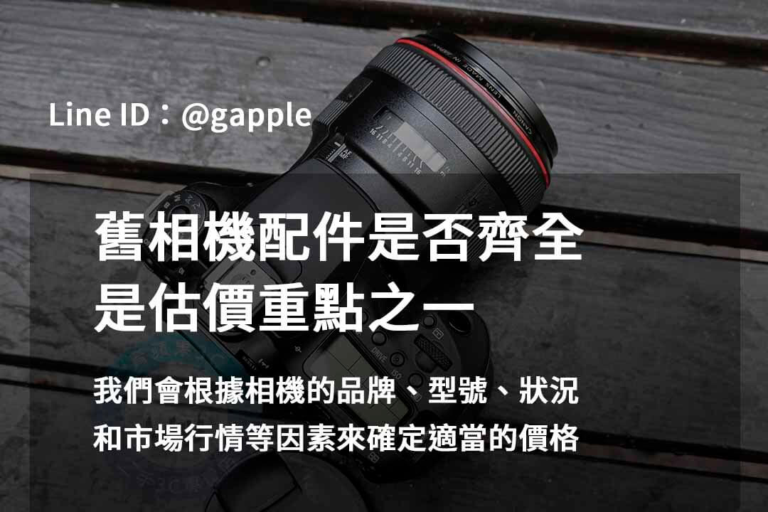 2023年二手相機收購推薦 | 青蘋果3C高價回收相機服務 - 第11張圖 相機配件