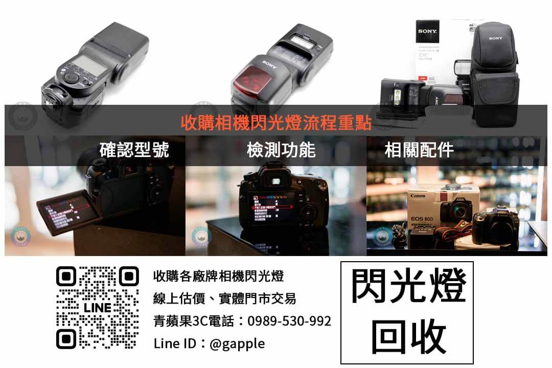 青蘋果3C台中市相機閃光燈回收服務 - 第2張圖 相機閃光燈收購檢查項目