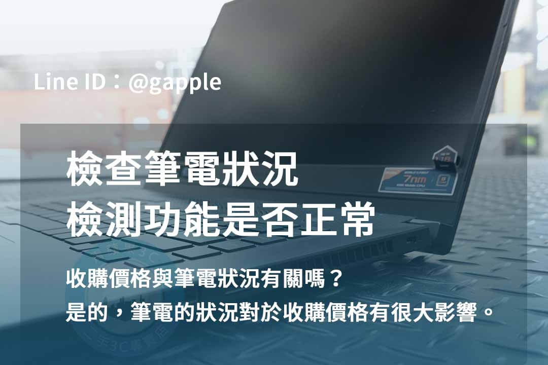 2023年青蘋果3C二手筆電收購推薦 | 專業回收各款筆電 - 第7張圖 筆電檢測