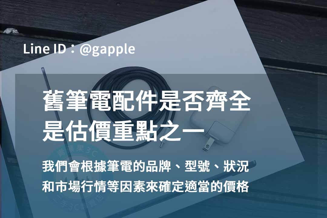 2023年青蘋果3C二手筆電收購推薦 | 專業回收各款筆電 - 第8張圖 筆電配件