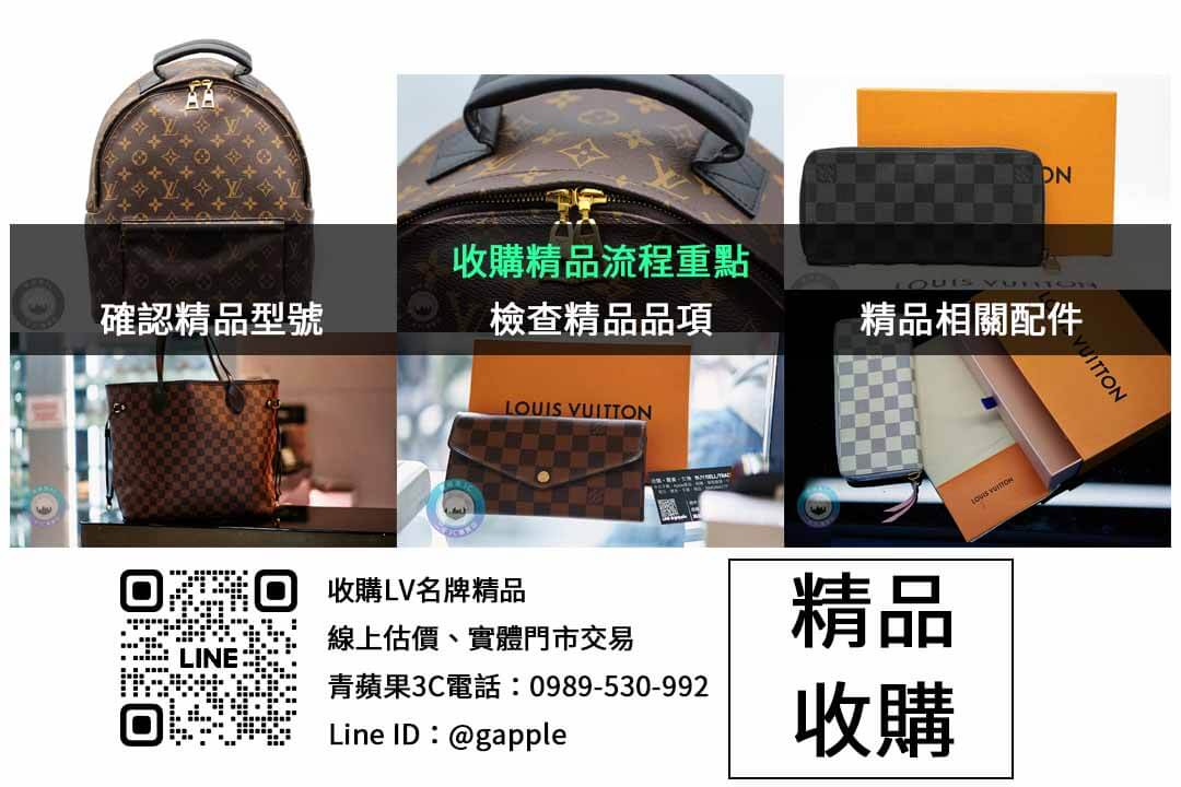 LV包包回收,專業評估、高價回收,信賴保證,現金交易 | 青蘋果 - 第2張圖 精品收購檢查項目