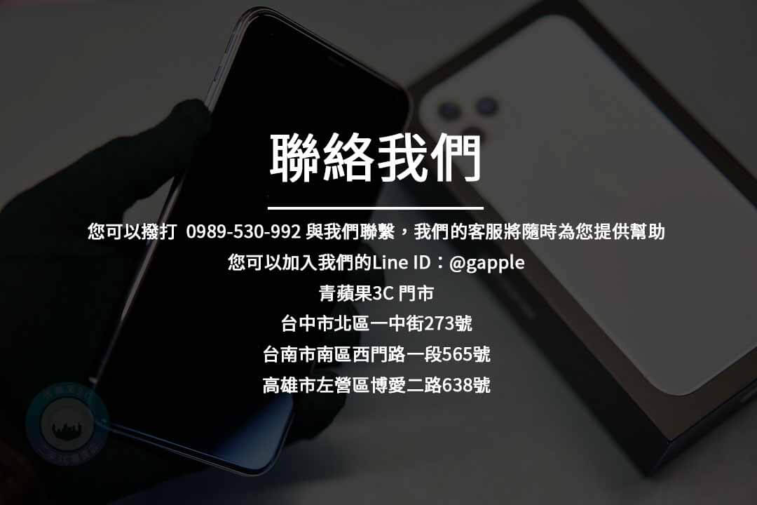 青蘋果3C – 專業手機店,為您提供最新技術與產品 - 第4張圖 聯絡我們