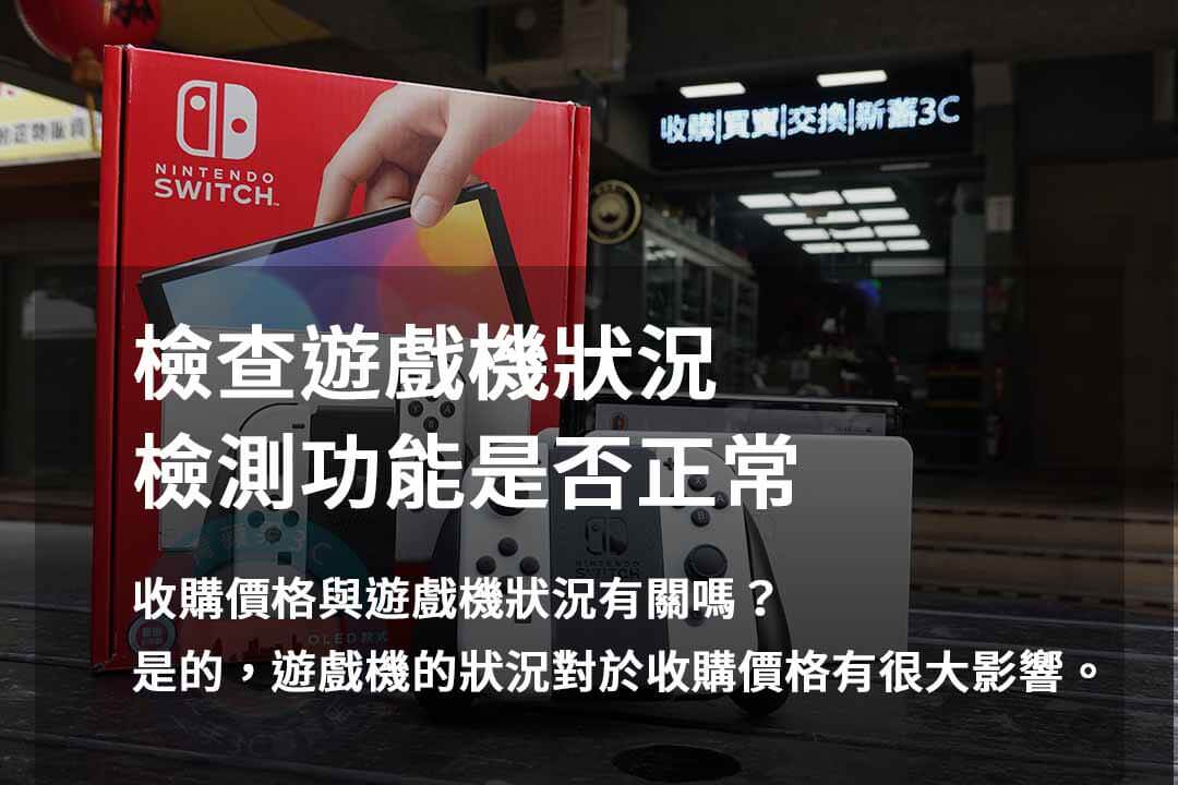 2023年10月遊戲機回收服務價格推薦 | 青蘋果3C - 第7張圖 遊戲機檢測