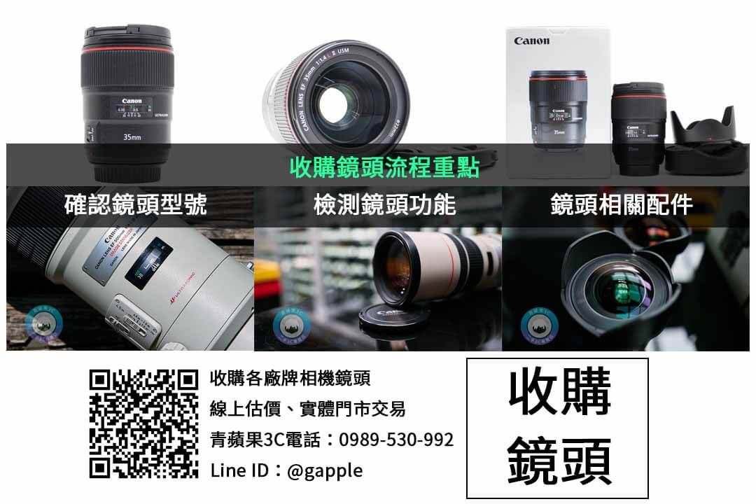 台中相機鏡頭現金回收專業店家|青蘋果3C|高價收購保證滿意 - 第2張圖 鏡頭收購檢查項目