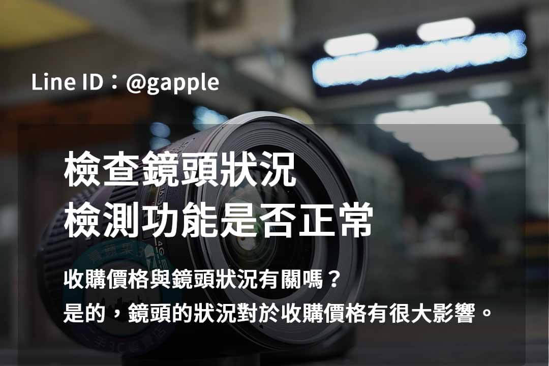 2023年10月最優鏡頭回收價格查詢 | 青蘋果3C二手鏡頭回收推薦 - 第7張圖 鏡頭檢測