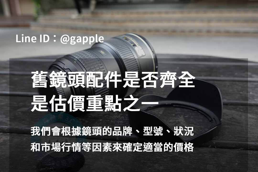 2023年10月最優鏡頭回收價格查詢 | 青蘋果3C二手鏡頭回收推薦 - 第8張圖 鏡頭配件