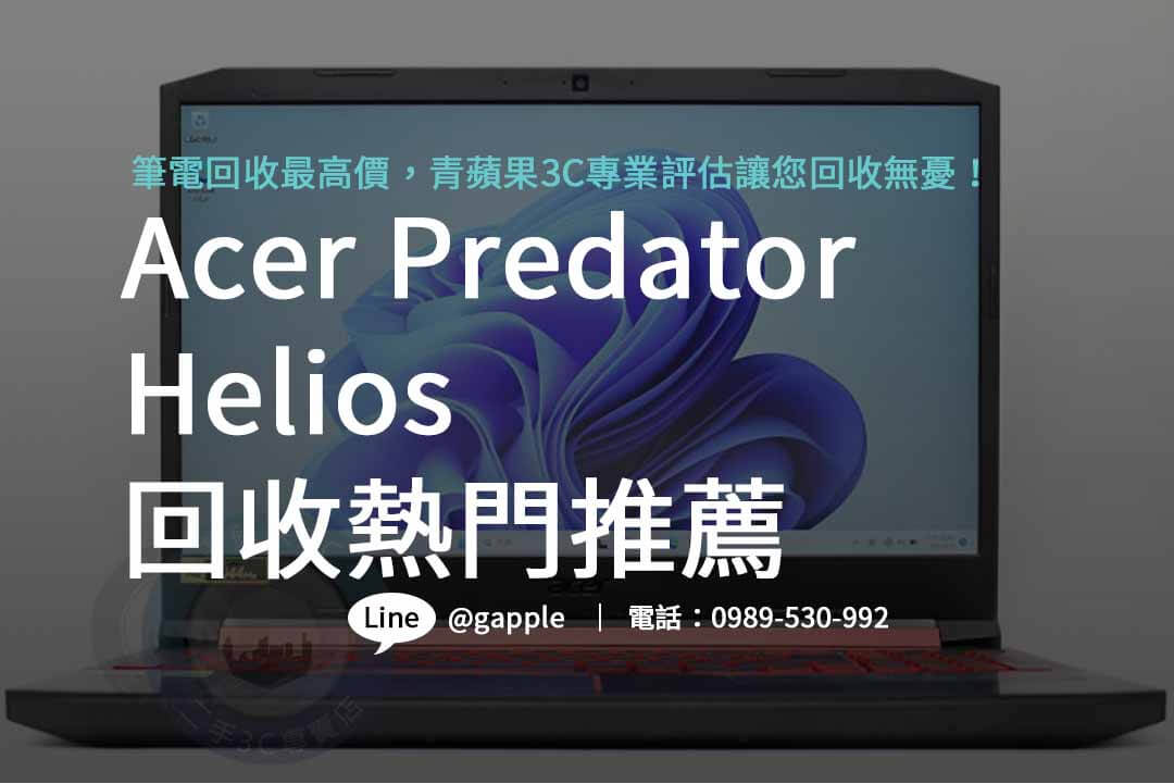 Acer Predator Helios,acer predator評價,電競筆記型電腦收購
