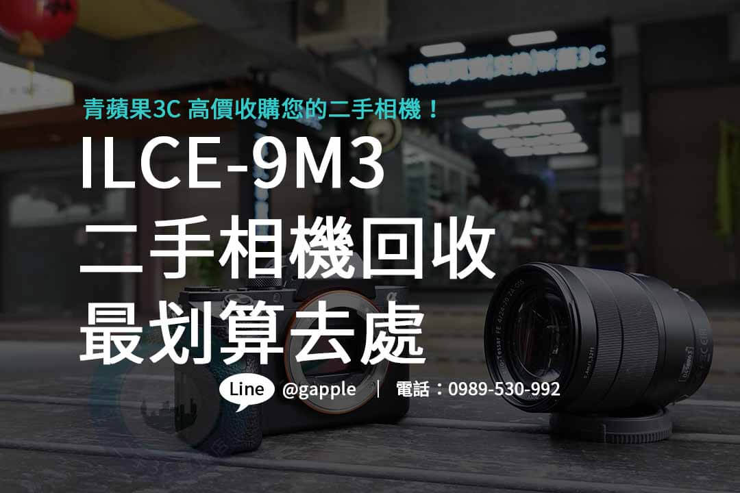 ILCE-9M3,Sony A9 III,單眼相機收購,二手相機回收,單眼相機回收