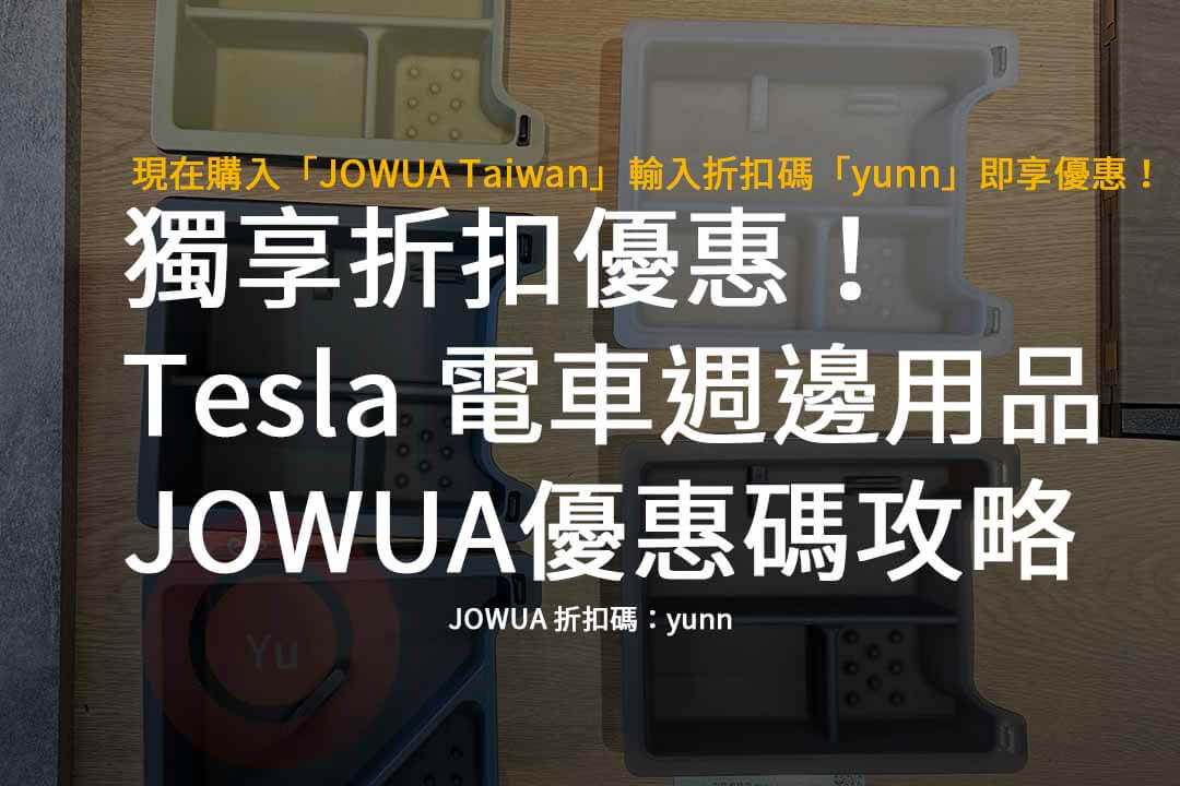 JOWUA 折扣碼,JOWUA Taiwan,JOWUA優惠碼,Tesla,電車週邊用品推薦