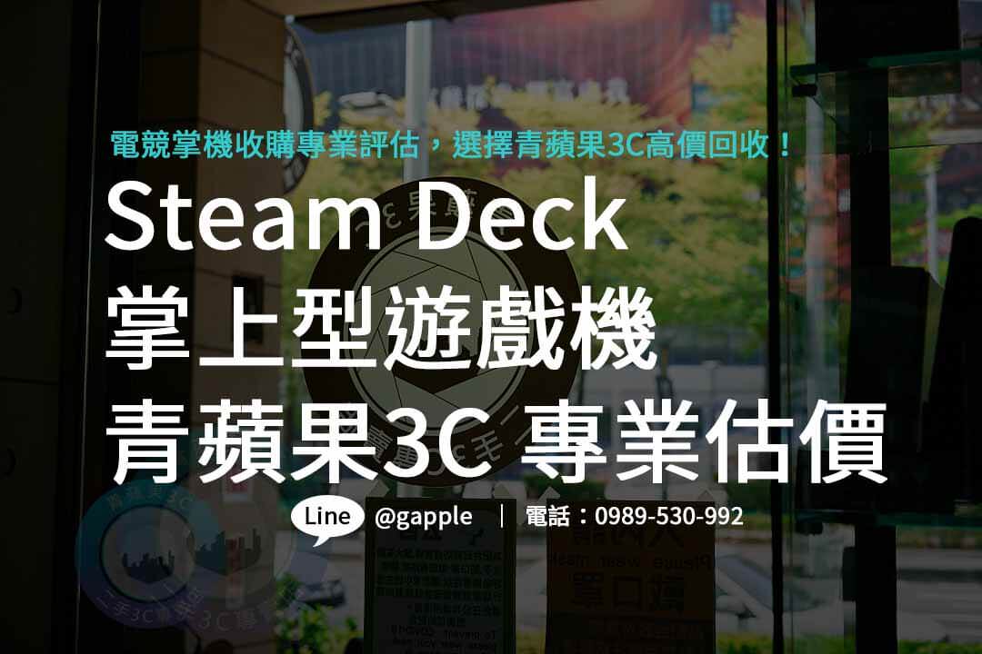 Steam Deck,steam deck規格,steam deck價錢,steam deck收購,steam deck二手,Steam Deck OLED