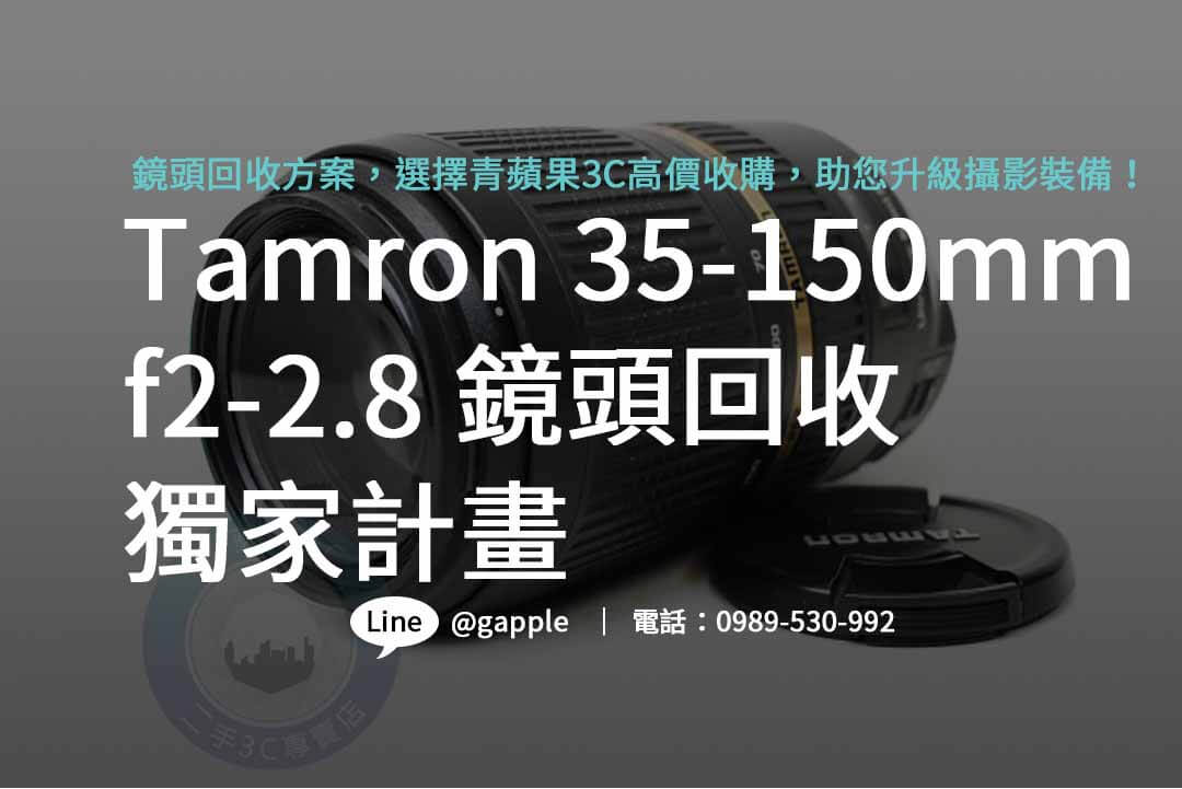 tamron 35-150mm f2-2.8,二手鏡頭,二手貨,二手店收購,台南二手店,台中二手店,高雄二手店