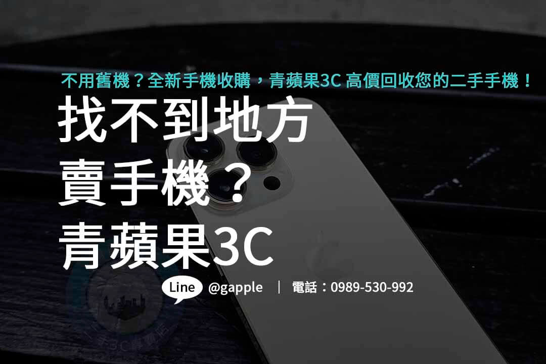 二手手機收購,二手手機收購價格,哪裡可以賣手機,全新手機收購,手機回收推薦