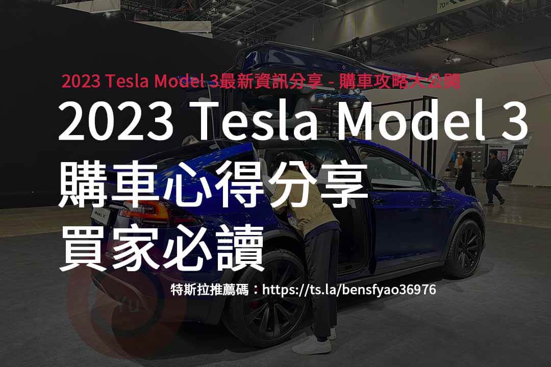 特斯拉推薦碼,TESLA,MODEL3,電動車