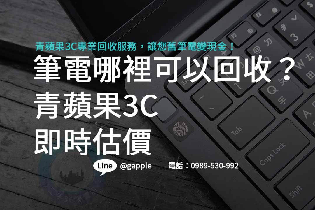 筆電哪裡可以回收,筆電回收價格,筆電回收ptt,筆電回收2024