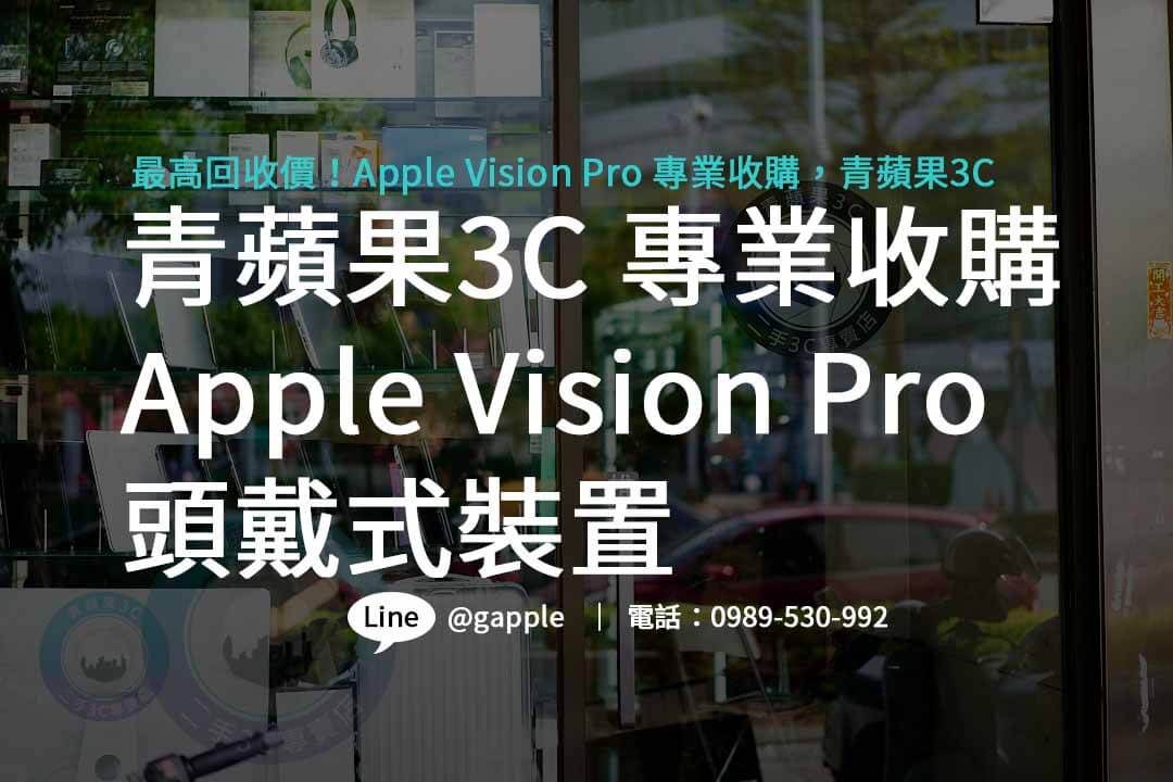 Apple Vision Pro,apple vision pro價錢,apple vision pro台灣,apple vision pro懶人包,apple vision pro上市時間,Apple Vision Pro收購,Apple Vision Pro回收