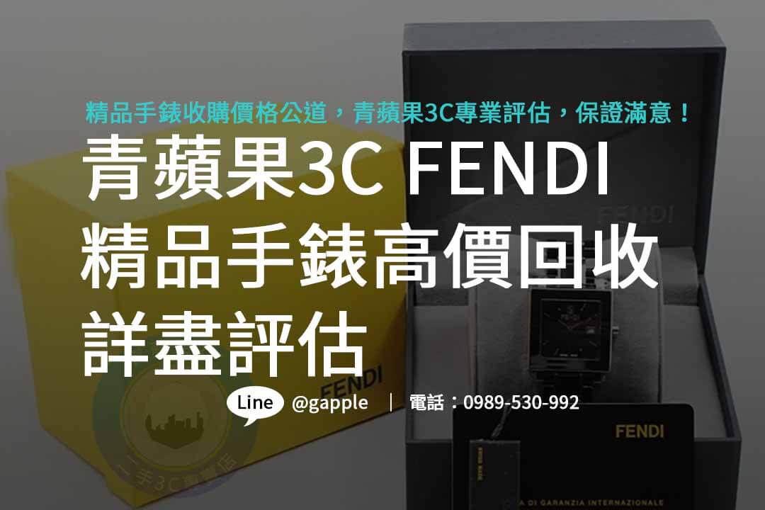 FENDI,哪裡可以賣手錶,精品手錶收購,哪裡有在收購手錶,舊手錶回收