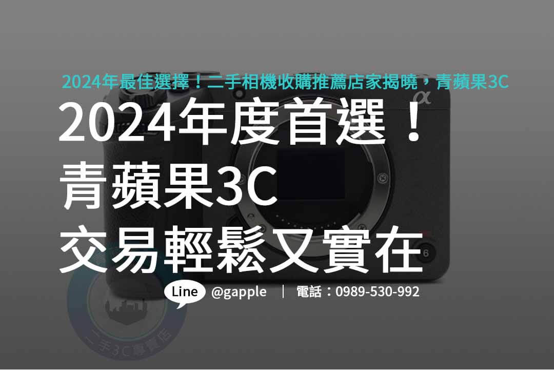 二手相機收購推薦,二手相機收購價格,二手相機收購台中,二手相機收購台南,二手相機收購高雄