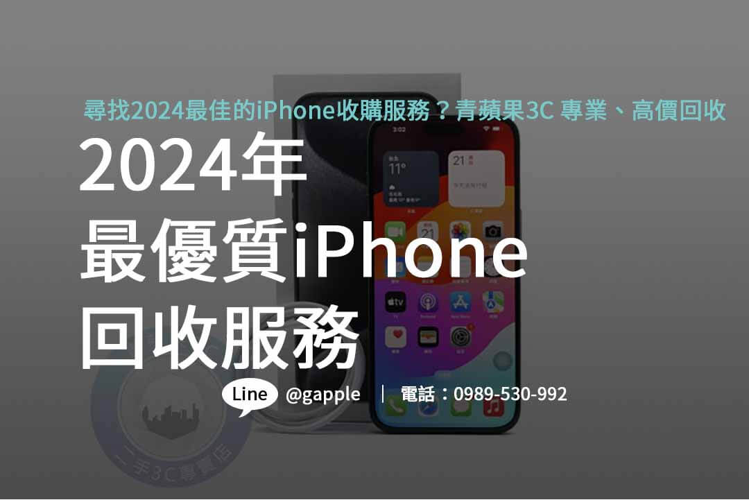 收購iphone,iphone回收價格表,iphone回收推薦,iphone收購ptt,iphone二手回收價,iphone回收官方