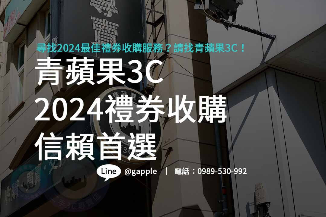 禮券收購2024禮卷換現金幾折禮券收購台中禮券收購台南禮券收購高雄6