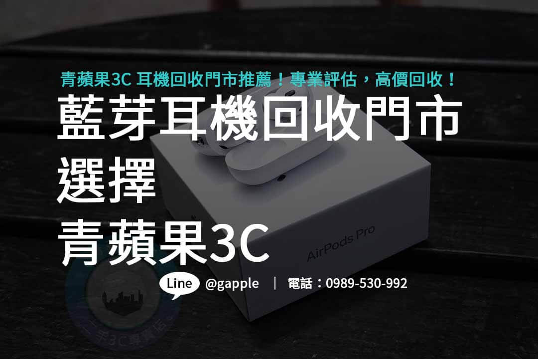 藍芽耳機回收門市,賣耳機的店,藍芽耳機哪裡回收,不用的耳機如何處理