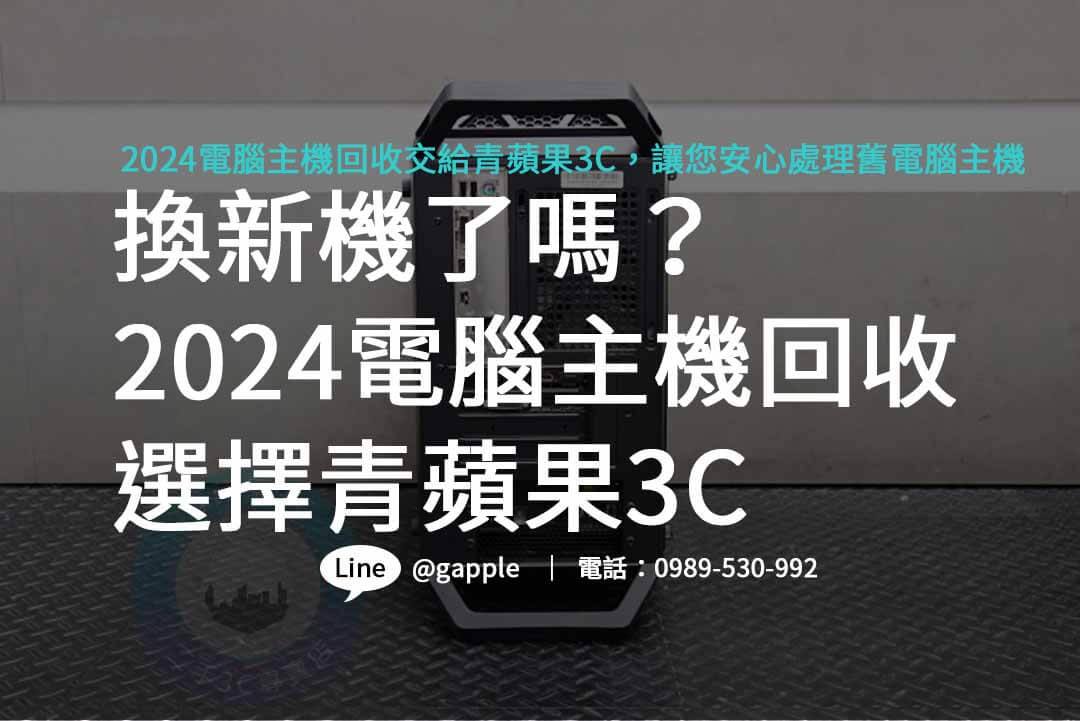 電腦主機回收,電腦主機回收一台多少錢,電腦回收有錢嗎,電腦主機如何回收,不要的電腦怎麼處理