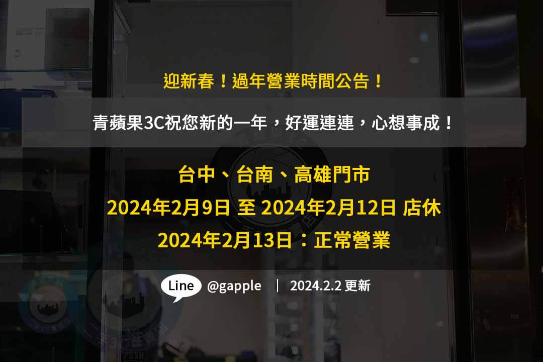 2024過年營業時間,2024過年活動,青蘋果3C