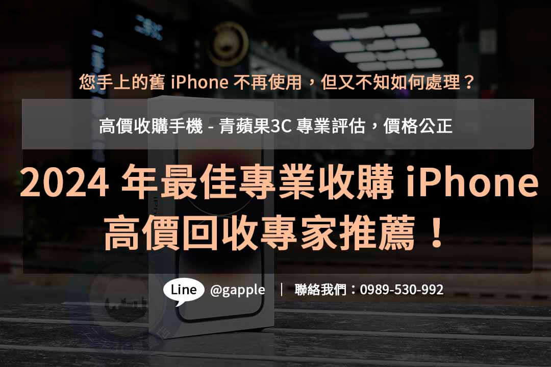 收購iphone,iphone回收價格表,iphone收購ptt,iphone回收推薦,iphone二手回收價