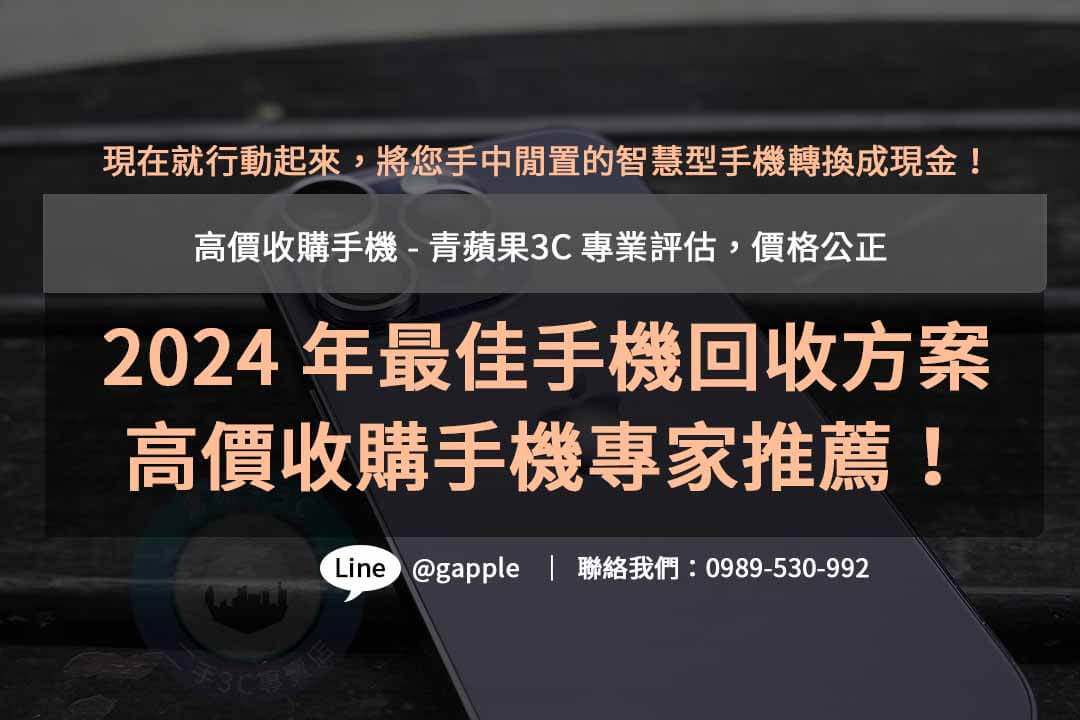 收購手機,高價收購手機,高價收購手機推薦,全新手機收購,手機回收價格表,賣手機給通訊行