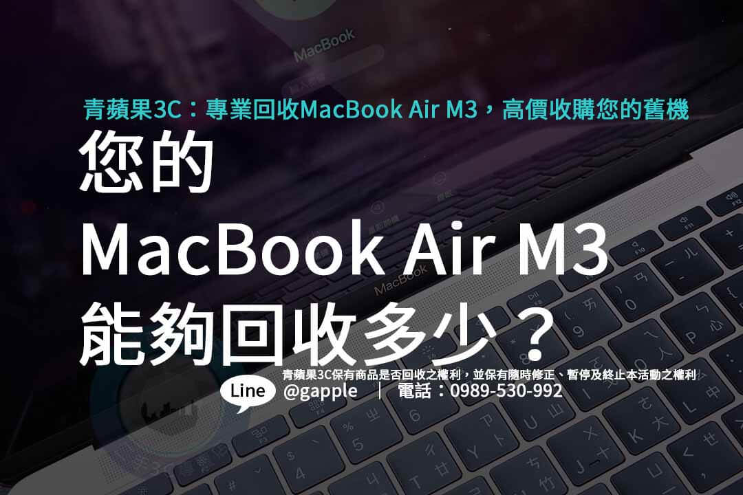 MacBook Air M3,macbook air回收價格,macbook air m3價格,macbook air m3上市時間