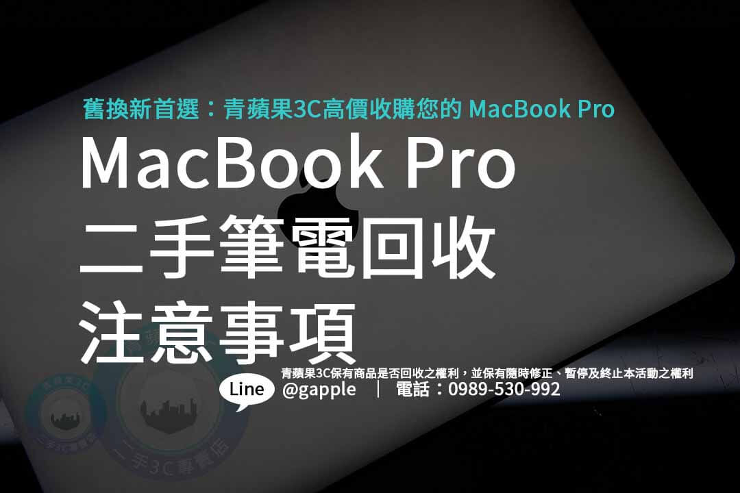 macbook pro二手回收,二手筆電,二手電腦