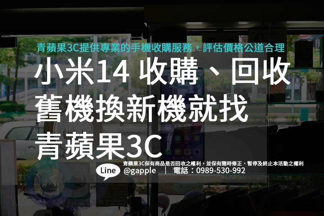 小米14,小米14價錢,小米14規格,收購手機,回收手機