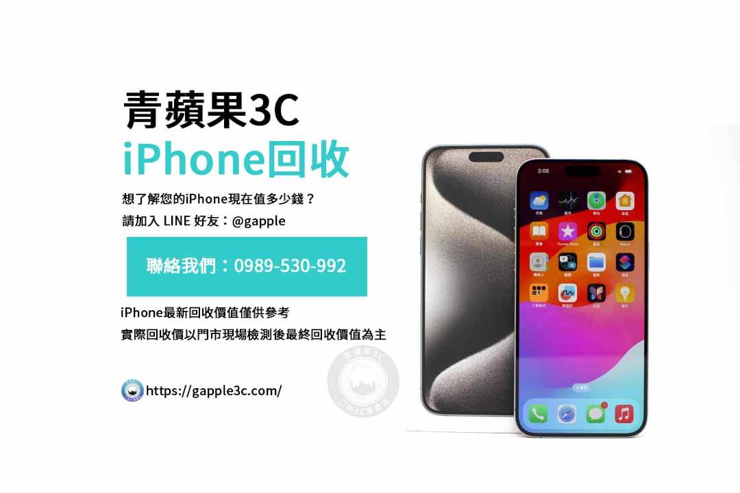 二手iPhone回收,iPhone回收流程,iPhone回收價格表,如何出售舊iPhone,iPhone回收支付方式,iPhone快速回收步驟