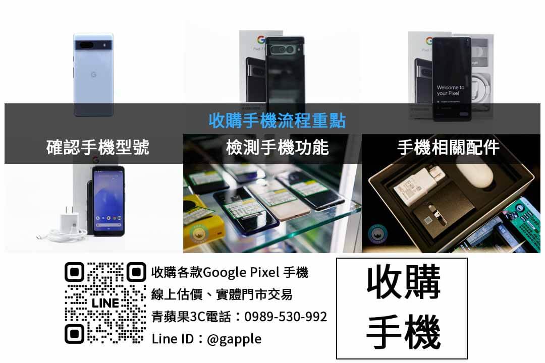 青蘋果3C:Google Pixel 9 Pro 回收推薦 - 第2張圖 Google Pixel 手機收購檢查項目